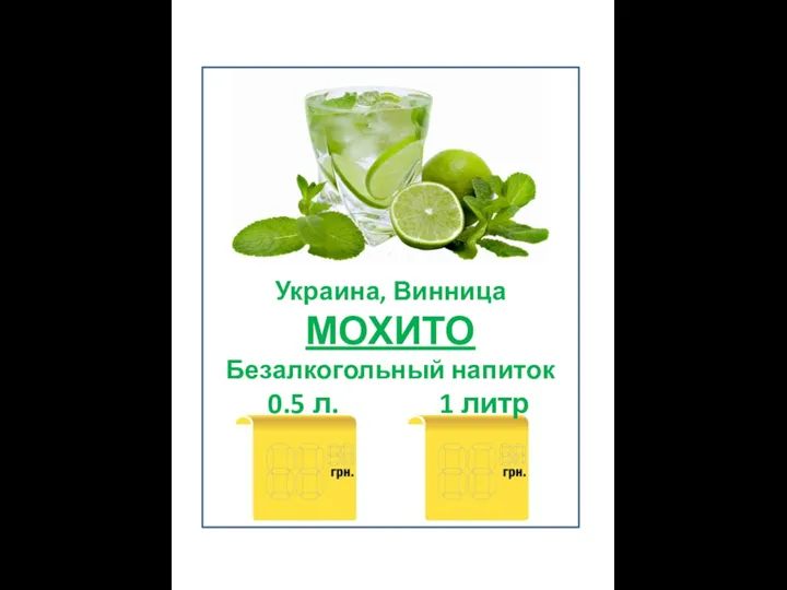 Украина, Винница МОХИТО Безалкогольный напиток 0.5 л. 1 литр