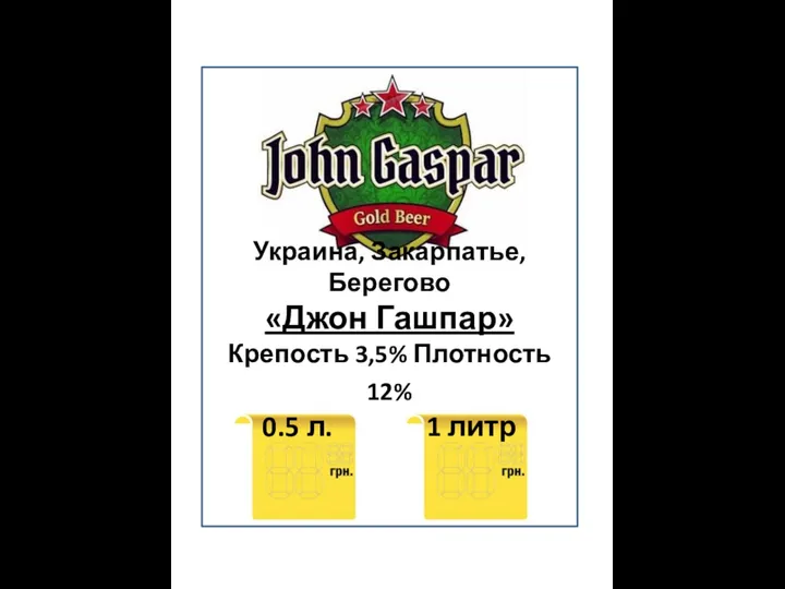 Украина, Закарпатье, Берегово «Джон Гашпар» Крепость 3,5% Плотность 12% 0.5 л. 1 литр