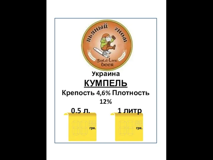 Украина КУМПЕЛЬ Крепость 4,6% Плотность 12% 0.5 л. 1 литр