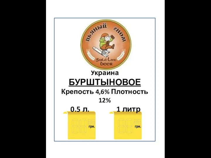 Украина БУРШТЫНОВОЕ Крепость 4,6% Плотность 12% 0.5 л. 1 литр