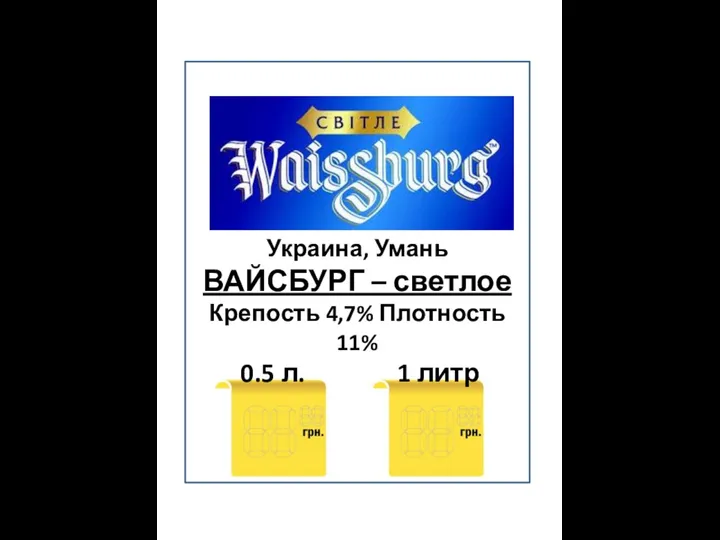 Украина, Умань ВАЙСБУРГ – светлое Крепость 4,7% Плотность 11% 0.5 л. 1 литр