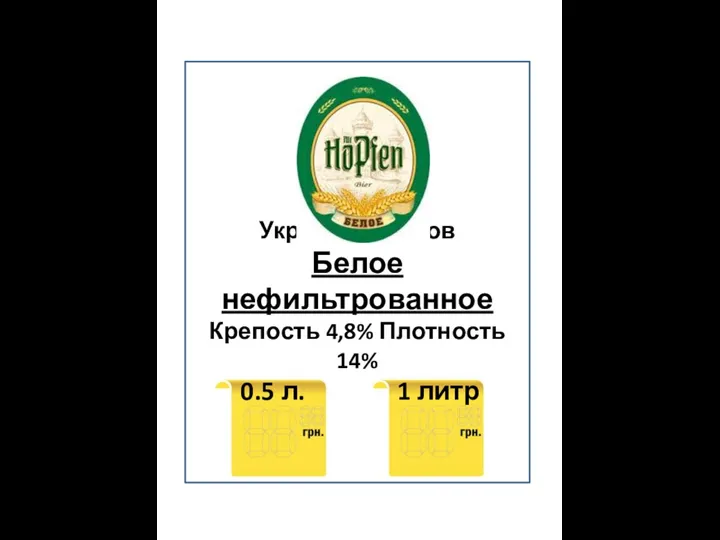 Украина, Фастов Белое нефильтрованное Крепость 4,8% Плотность 14% 0.5 л. 1 литр