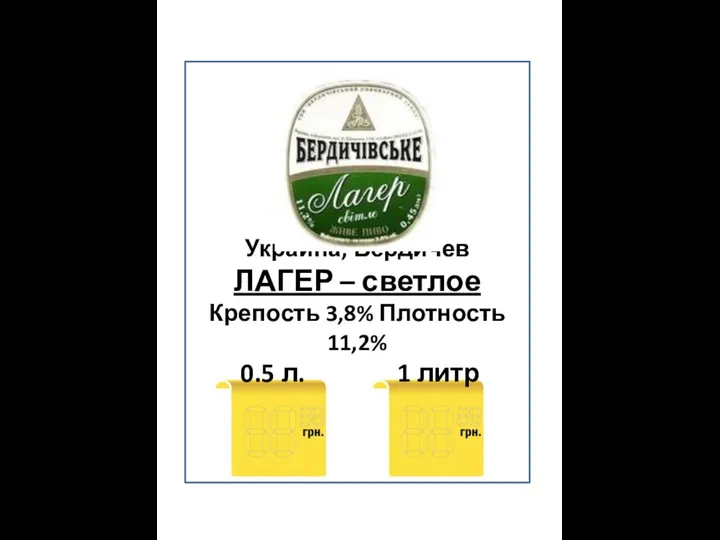 Украина, Бердичев ЛАГЕР – светлое Крепость 3,8% Плотность 11,2% 0.5 л. 1 литр