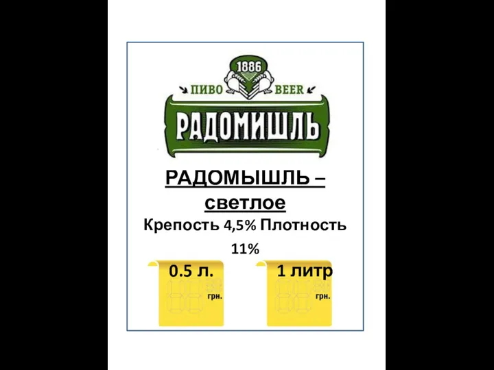 Украина, Радомышль РАДОМЫШЛЬ – светлое Крепость 4,5% Плотность 11% 0.5 л. 1 литр