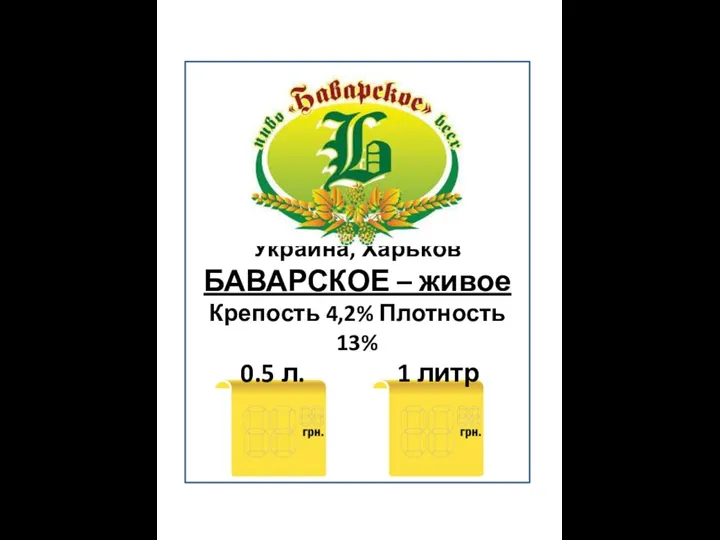 Украина, Харьков БАВАРСКОЕ – живое Крепость 4,2% Плотность 13% 0.5 л. 1 литр