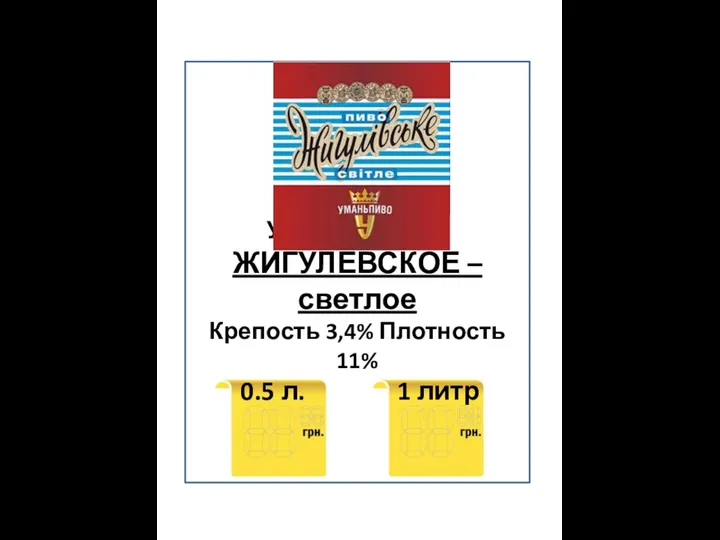 Украина, Умань ЖИГУЛЕВСКОЕ – светлое Крепость 3,4% Плотность 11% 0.5 л. 1 литр