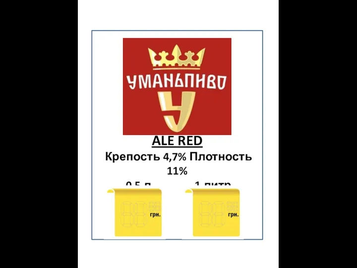 ALE RED Крепость 4,7% Плотность 11% 0.5 л. 1 литр