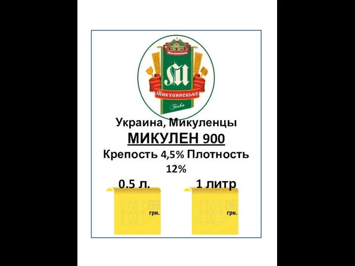 Украина, Микуленцы МИКУЛЕН 900 Крепость 4,5% Плотность 12% 0.5 л. 1 литр