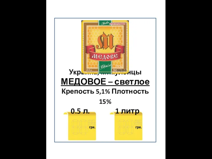 Украина, Микуленцы МЕДОВОЕ – светлое Крепость 5,1% Плотность 15% 0.5 л. 1 литр