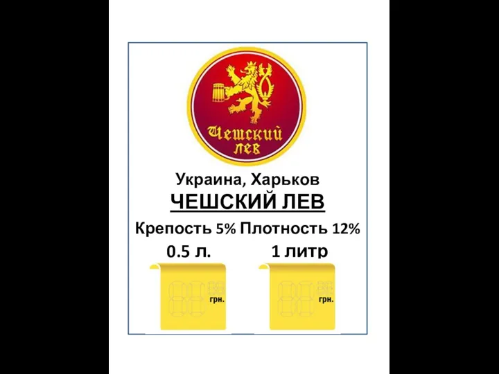 Украина, Харьков ЧЕШСКИЙ ЛЕВ Крепость 5% Плотность 12% 0.5 л. 1 литр