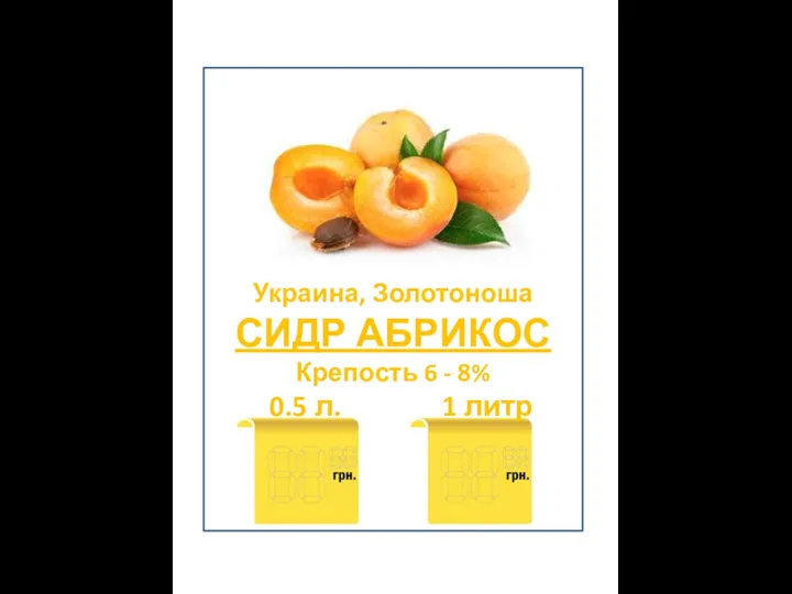 Украина, Золотоноша СИДР АБРИКОС Крепость 6 - 8% 0.5 л. 1 литр