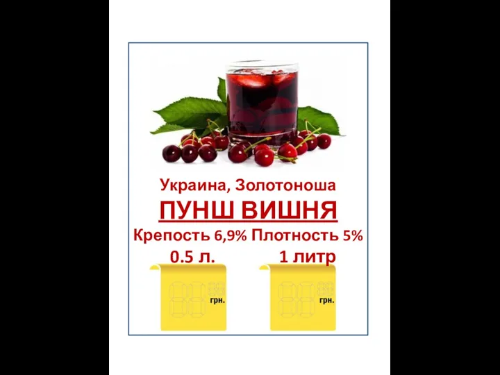 Украина, Золотоноша ПУНШ ВИШНЯ Крепость 6,9% Плотность 5% 0.5 л. 1 литр