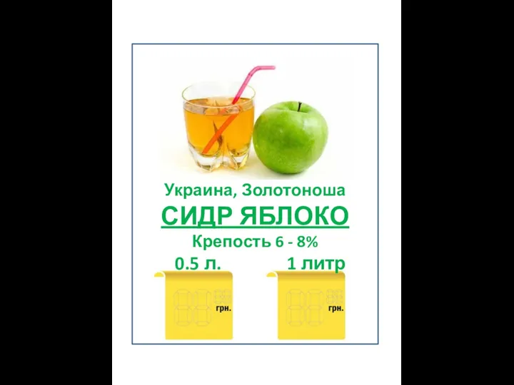 Украина, Золотоноша СИДР ЯБЛОКО Крепость 6 - 8% 0.5 л. 1 литр