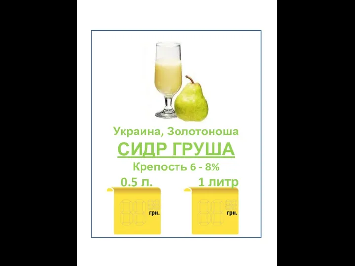 Украина, Золотоноша СИДР ГРУША Крепость 6 - 8% 0.5 л. 1 литр