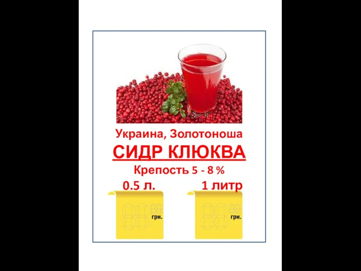 Украина, Золотоноша СИДР КЛЮКВА Крепость 5 - 8 % 0.5 л. 1 литр