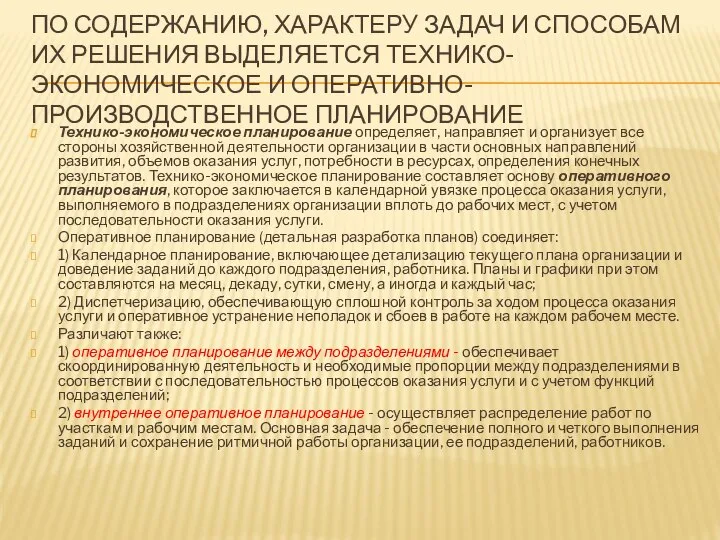 ПО СОДЕРЖАНИЮ, ХАРАКТЕРУ ЗАДАЧ И СПОСОБАМ ИХ РЕШЕНИЯ ВЫДЕЛЯЕТСЯ ТЕХНИКО-ЭКОНОМИЧЕСКОЕ И