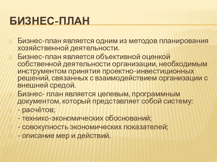 БИЗНЕС-ПЛАН Бизнес-план является одним из методов планирования хозяйственной деятельности. Бизнес-план является