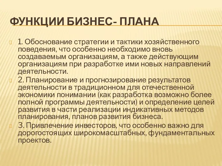 ФУНКЦИИ БИЗНЕС- ПЛАНА 1. Обоснование стратегии и тактики хозяйственного поведения, что