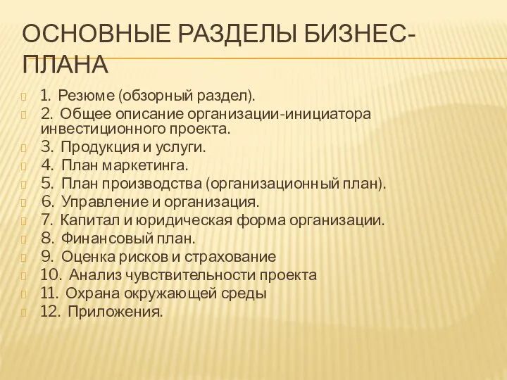 ОСНОВНЫЕ РАЗДЕЛЫ БИЗНЕС-ПЛАНА 1. Резюме (обзорный раздел). 2. Общее описание организации-инициатора