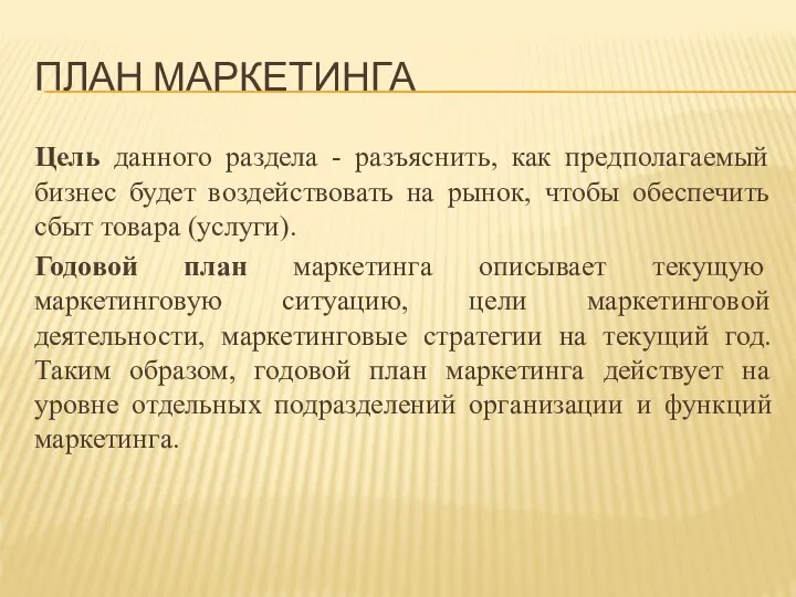 ПЛАН МАРКЕТИНГА Цель данного раздела - разъяснить, как предполагаемый бизнес будет