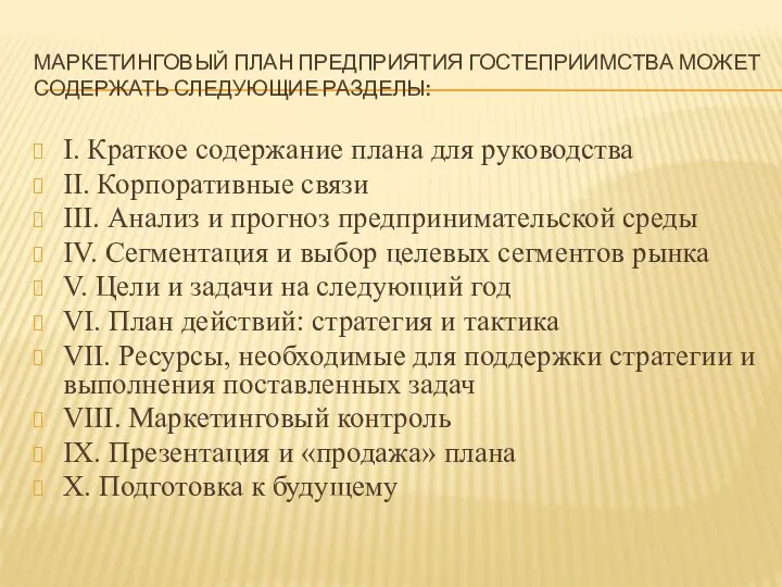 МАРКЕТИНГОВЫЙ ПЛАН ПРЕДПРИЯТИЯ ГОСТЕПРИИМСТВА МОЖЕТ СОДЕРЖАТЬ СЛЕДУЮЩИЕ РАЗДЕЛЫ: I. Краткое содержание