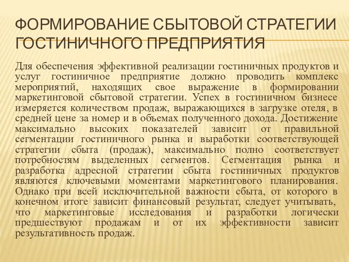 ФОРМИРОВАНИЕ СБЫТОВОЙ СТРАТЕГИИ ГОСТИНИЧНОГО ПРЕДПРИЯТИЯ Для обеспечения эффективной реализации гостиничных продуктов