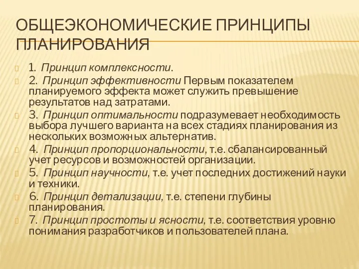 ОБЩЕЭКОНОМИЧЕСКИЕ ПРИНЦИПЫ ПЛАНИРОВАНИЯ 1. Принцип комплексности. 2. Принцип эффективности Первым показателем