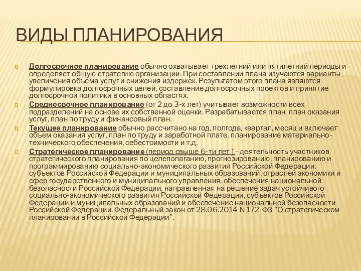 ВИДЫ ПЛАНИРОВАНИЯ Долгосрочное планирование обычно охватывает трехлетний или пятилетний периоды и