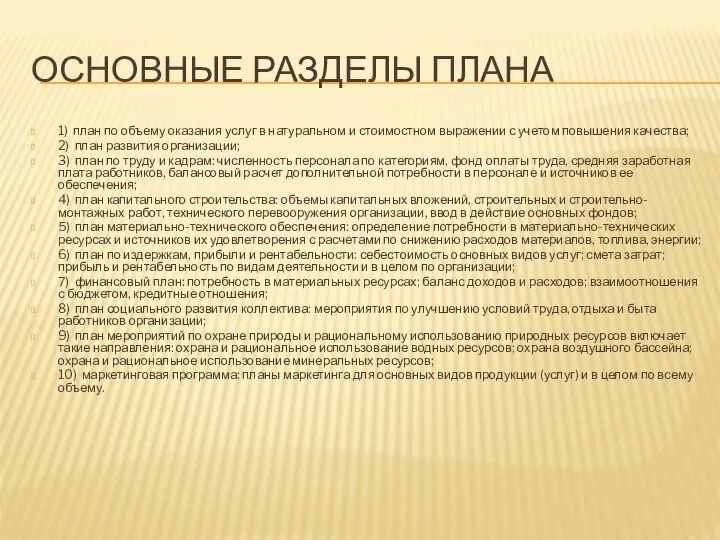 ОСНОВНЫЕ РАЗДЕЛЫ ПЛАНА 1) план по объему оказания услуг в натуральном