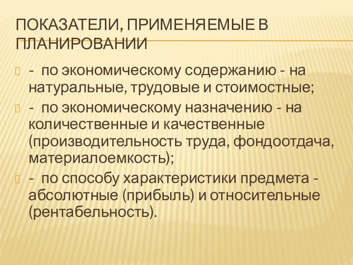 ПОКАЗАТЕЛИ, ПРИМЕНЯЕМЫЕ В ПЛАНИРОВАНИИ - по экономическому содержанию - на натуральные,