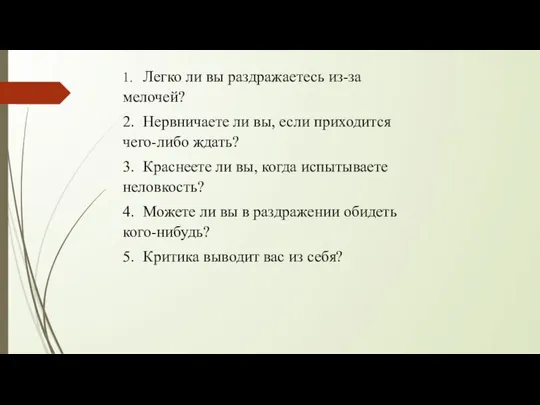 1. Легко ли вы раздражаетесь из-за мелочей? 2. Нервничаете ли вы,