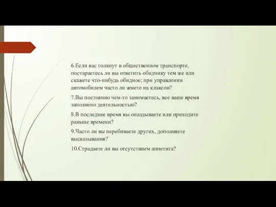 6.Если вас толкнут в общественном транспорте, постараетесь ли вы ответить обидчику