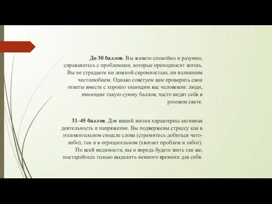 До 30 баллов. Вы живете спокойно и разумно, справляетесь с проблемами,