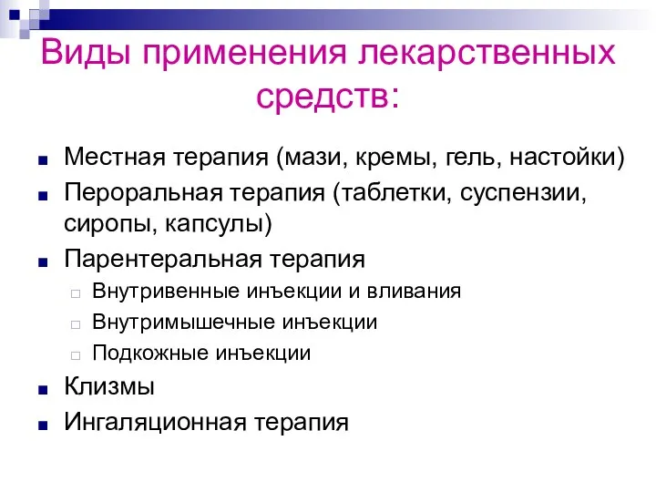 Виды применения лекарственных средств: Местная терапия (мази, кремы, гель, настойки) Пероральная