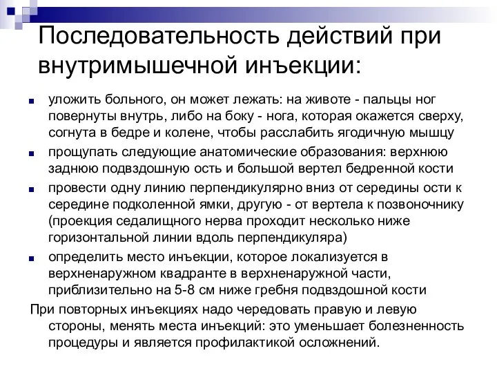 Последовательность действий при внутримышечной инъекции: уложить больного, он может лежать: на