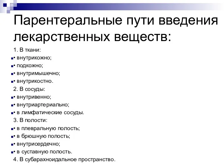 Парентеральные пути введения лекарственных веществ: 1. В ткани: • внутрикожно; •