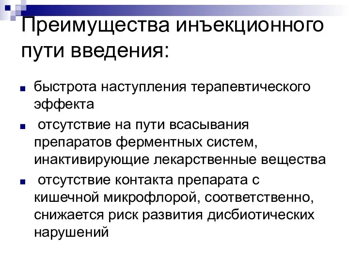 Преимущества инъекционного пути введения: быстрота наступления терапевтического эффекта отсутствие на пути