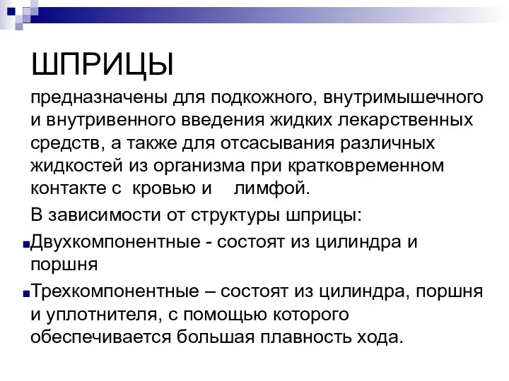 ШПРИЦЫ предназначены для подкожного, внутримышечного и внутривенного введения жидких лекарственных средств,