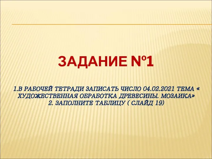 ЗАДАНИЕ №1 1.В РАБОЧЕЙ ТЕТРАДИ ЗАПИСАТЬ ЧИСЛО 04.02.2021 ТЕМА « ХУДОЖЕСТВЕННАЯ