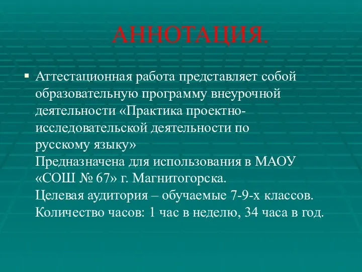 АННОТАЦИЯ. Аттестационная работа представляет собой образовательную программу внеурочной деятельности «Практика проектно-исследовательской