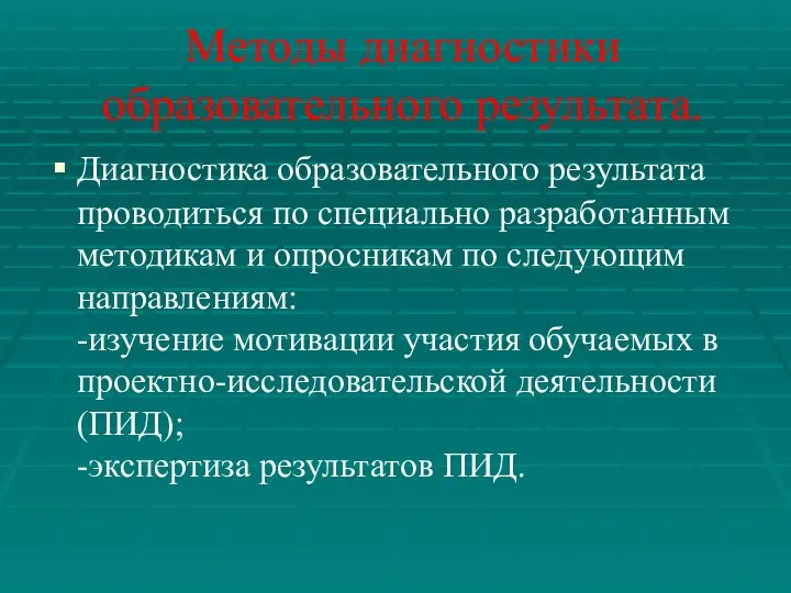 Методы диагностики образовательного результата. Диагностика образовательного результата проводиться по специально разработанным