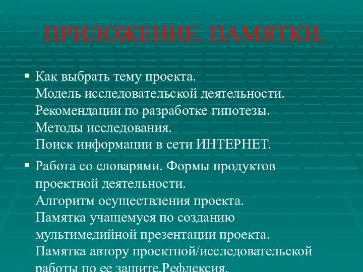 ПРИЛОЖЕНИЕ. ПАМЯТКИ. Как выбрать тему проекта. Модель исследовательской деятельности. Рекомендации по