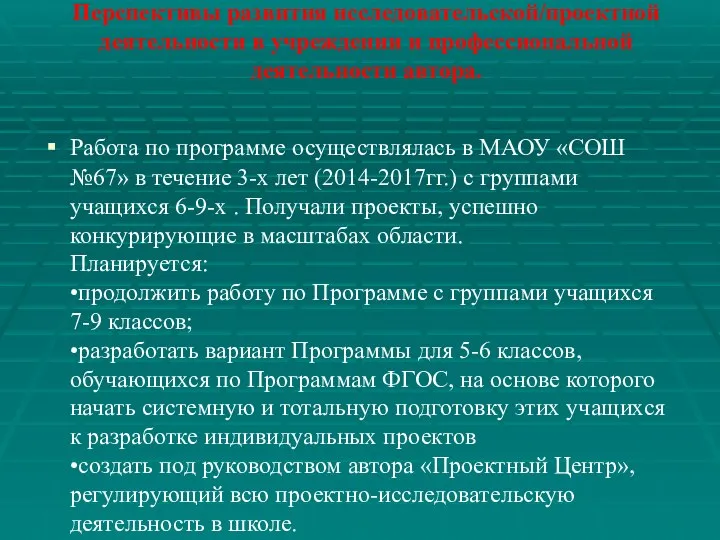 Перспективы развития исследовательской/проектной деятельности в учреждении и профессиональной деятельности автора. Работа