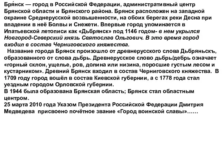 Бря́нск — город в Российской Федерации, административный центр Брянской области и