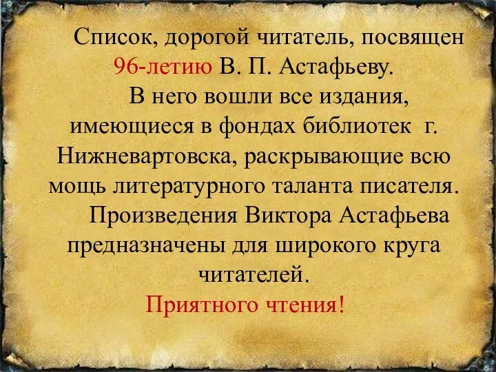 Список, дорогой читатель, посвящен 96-летию В. П. Астафьеву. В него вошли