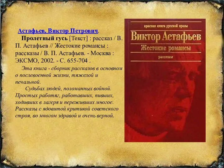 Астафьев, Виктор Петрович. Пролетный гусь [Текст] : рассказ / В. П.