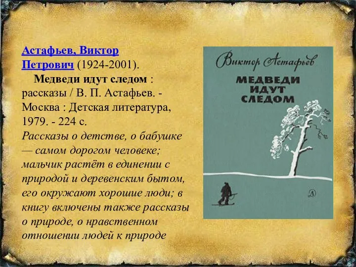 Астафьев, Виктор Петрович (1924-2001). Медведи идут следом : рассказы / В.