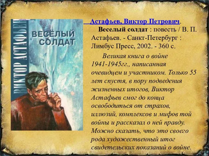 Астафьев, Виктор Петрович. Веселый солдат : повесть / В. П. Астафьев.