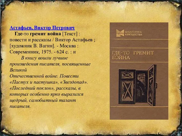 Астафьев, Виктор Петрович Где-то гремит война [Текст] : повести и рассказы