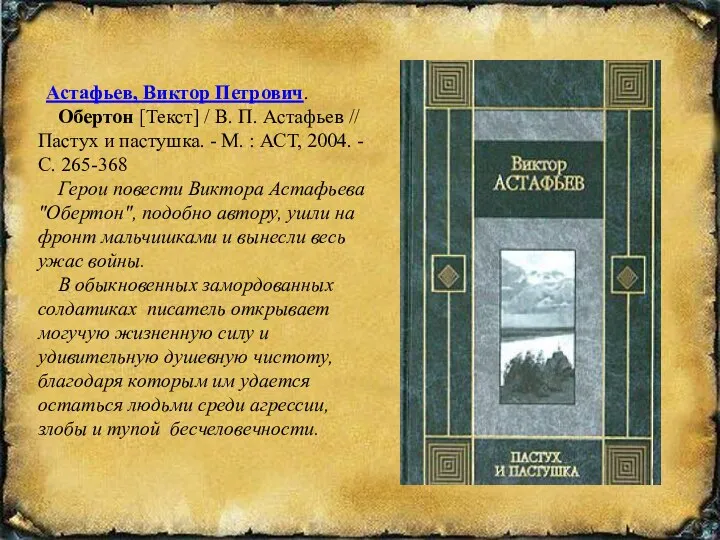 Астафьев, Виктор Петрович. Обертон [Текст] / В. П. Астафьев // Пастух